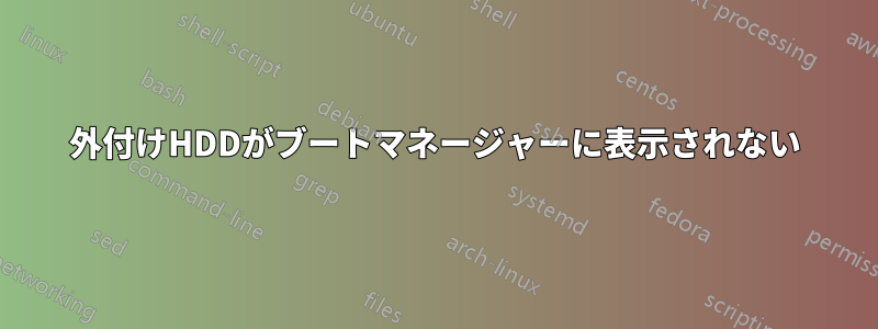 外付けHDDがブートマネージャーに表示されない