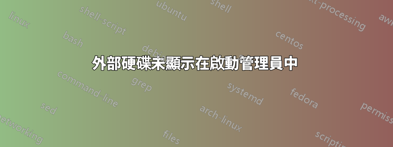 外部硬碟未顯示在啟動管理員中