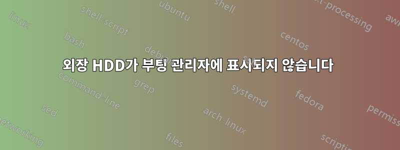 외장 HDD가 부팅 관리자에 표시되지 않습니다