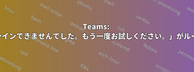 Teams: 「サインインできませんでした。もう一度お試しください。」がループする