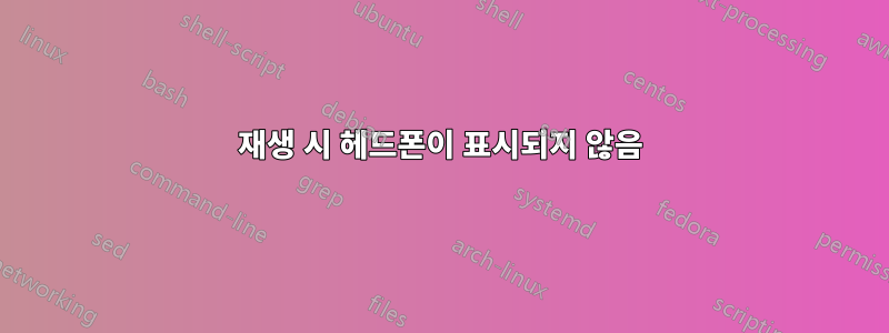 재생 시 헤드폰이 표시되지 않음