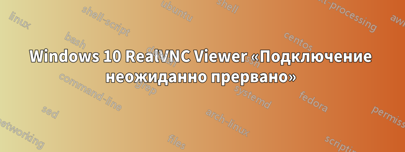 Windows 10 RealVNC Viewer «Подключение неожиданно прервано»