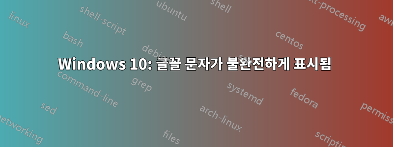 Windows 10: 글꼴 문자가 불완전하게 표시됨