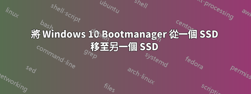 將 Windows 10 Bootmanager 從一個 SSD 移至另一個 SSD