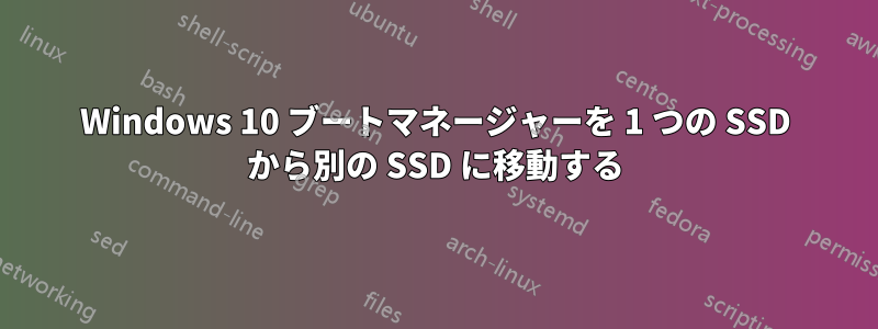 Windows 10 ブートマネージャーを 1 つの SSD から別の SSD に移動する