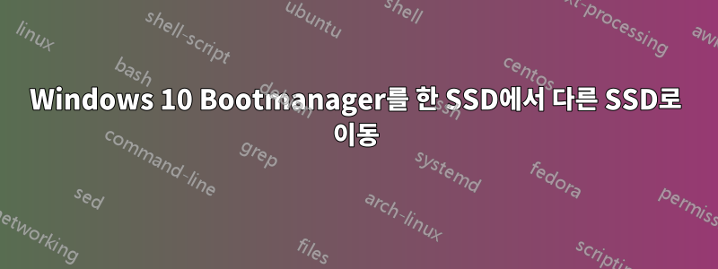 Windows 10 Bootmanager를 한 SSD에서 다른 SSD로 이동