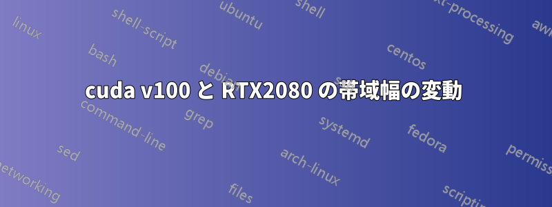 cuda v100 と RTX2080 の帯域幅の変動