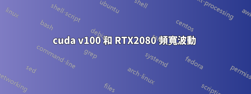 cuda v100 和 RTX2080 頻寬波動