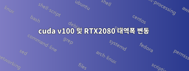 cuda v100 및 RTX2080 대역폭 변동