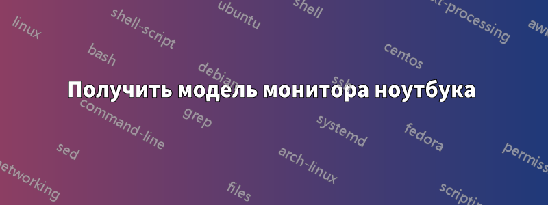 Получить модель монитора ноутбука