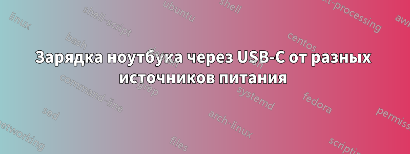 Зарядка ноутбука через USB-C от разных источников питания