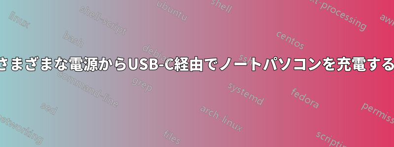 さまざまな電源からUSB-C経由でノートパソコンを充電する