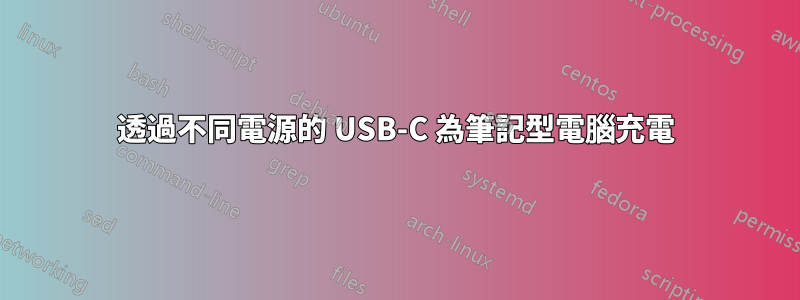 透過不同電源的 USB-C 為筆記型電腦充電