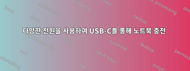 다양한 전원을 사용하여 USB-C를 통해 노트북 충전