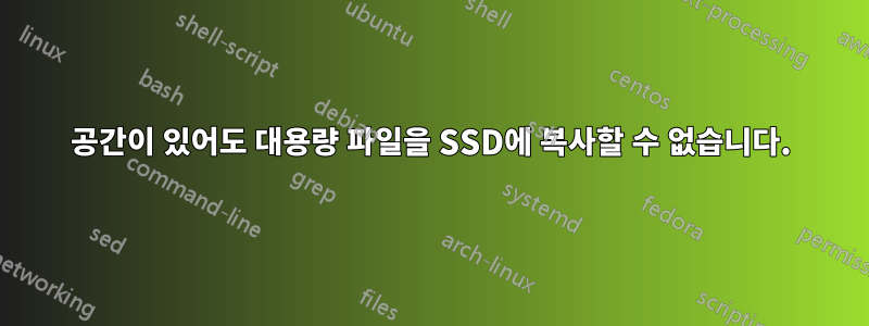 공간이 있어도 대용량 파일을 SSD에 복사할 수 없습니다.