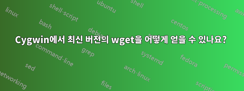 Cygwin에서 최신 버전의 wget을 어떻게 얻을 수 있나요?