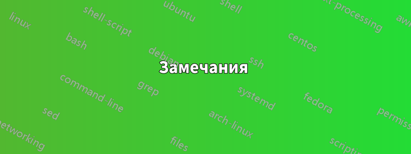 Замечания