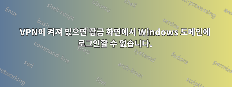 VPN이 켜져 있으면 잠금 화면에서 Windows 도메인에 로그인할 수 없습니다.