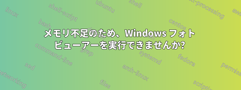 メモリ不足のため、Windows フォト ビューアーを実行できませんか?