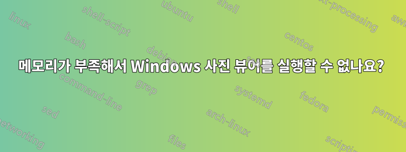 메모리가 부족해서 Windows 사진 뷰어를 실행할 수 없나요?