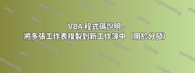 VBA 程式碼說明 - 將多張工作表複製到新工作簿中（用於分發）