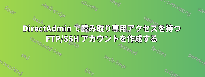 DirectAdmin で読み取り専用アクセスを持つ FTP/SSH アカウントを作成する