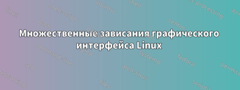 Множественные зависания графического интерфейса Linux