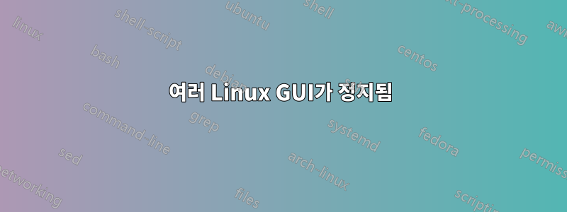 여러 Linux GUI가 정지됨