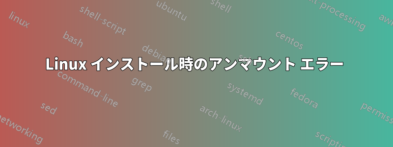 Linux インストール時のアンマウント エラー