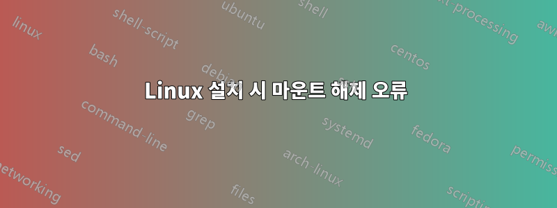 Linux 설치 시 마운트 해제 오류