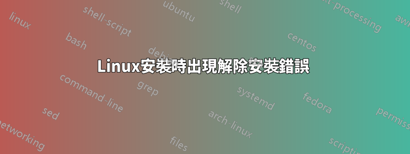 Linux安裝時出現解除安裝錯誤