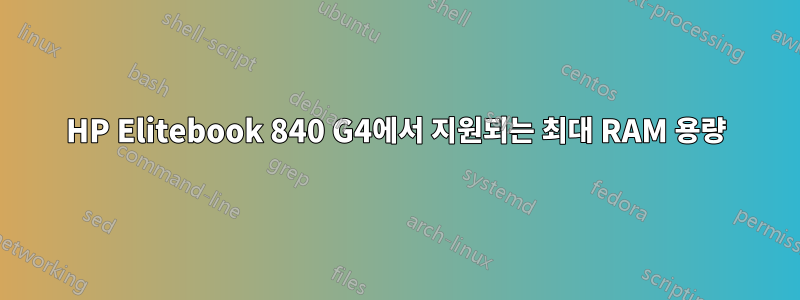 HP Elitebook 840 G4에서 지원되는 최대 RAM 용량