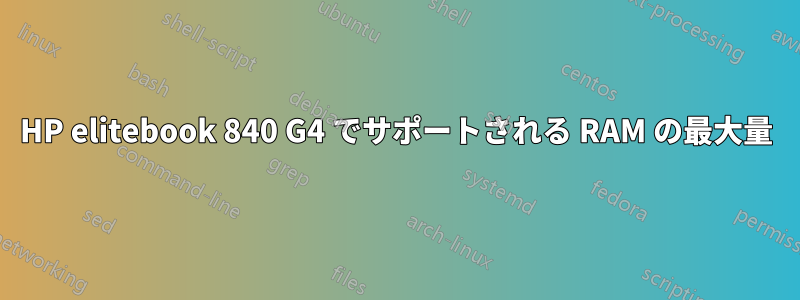 HP elitebook 840 G4 でサポートされる RAM の最大量