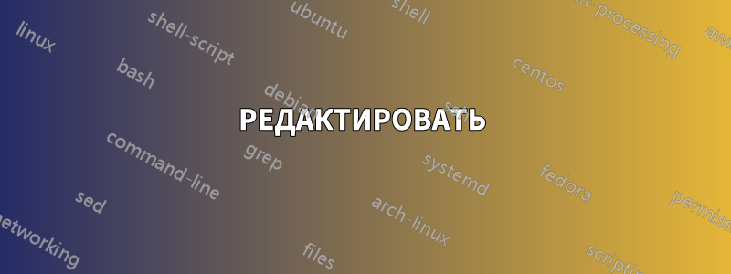 РЕДАКТИРОВАТЬ