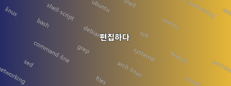 편집하다