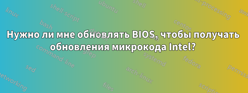 Нужно ли мне обновлять BIOS, чтобы получать обновления микрокода Intel?