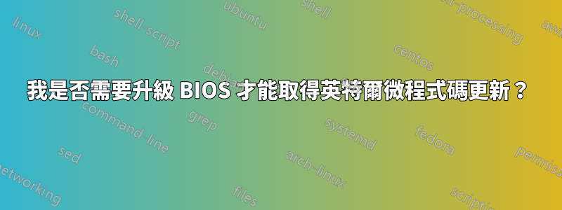 我是否需要升級 BIOS 才能取得英特爾微程式碼更新？