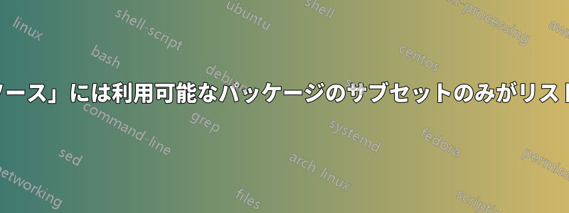 PPAの「ソース」には利用可能なパッケージのサブセットのみがリストされます