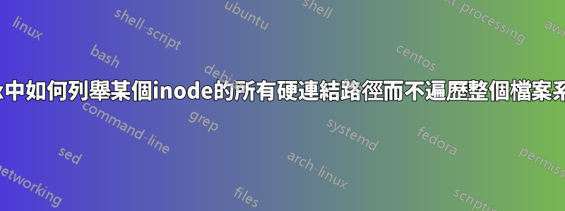 Linux中如何列舉某個inode的所有硬連結路徑而不遍歷整個檔案系統？