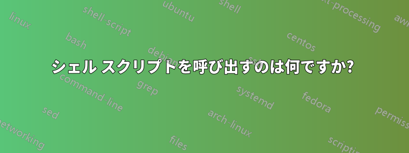 シェル スクリプトを呼び出すのは何ですか?