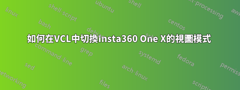 如何在VCL中切換Insta360 One X的視圖模式