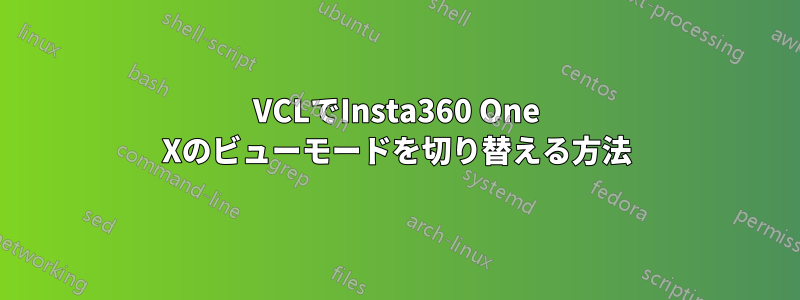 VCLでInsta360 One Xのビューモードを切り替える方法