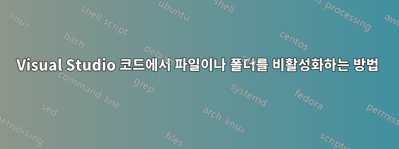 Visual Studio 코드에서 파일이나 폴더를 비활성화하는 방법