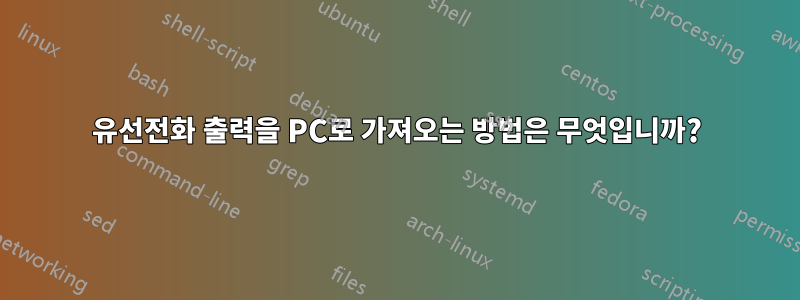 유선전화 출력을 PC로 가져오는 방법은 무엇입니까?