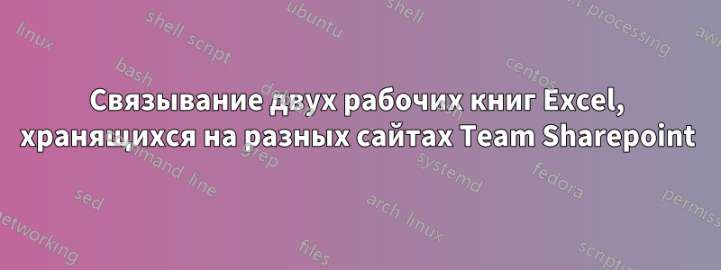 Связывание двух рабочих книг Excel, хранящихся на разных сайтах Team Sharepoint