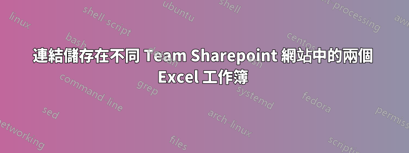 連結儲存在不同 Team Sharepoint 網站中的兩個 Excel 工作簿