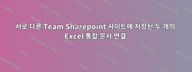 서로 다른 Team Sharepoint 사이트에 저장된 두 개의 Excel 통합 문서 연결