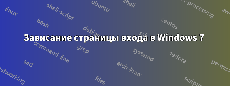 Зависание страницы входа в Windows 7