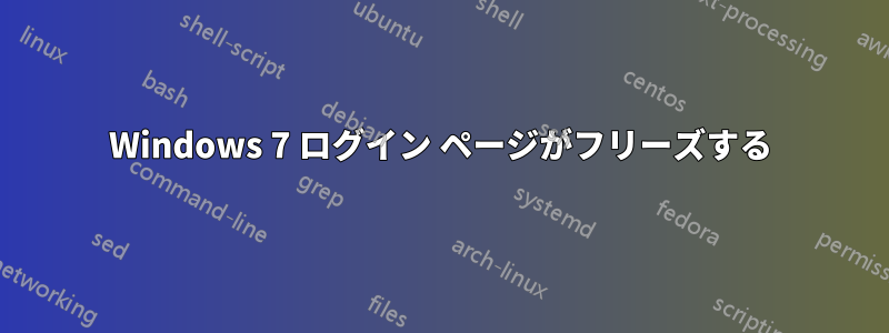 Windows 7 ログイン ページがフリーズする