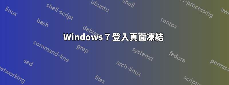 Windows 7 登入頁面凍結